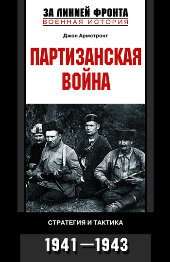 Партизанская война. Стратегия и тактика. 1941—1943 (fb2)