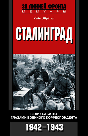 Сталинград. Великая битва глазами военного корреспондента. 1942-1943 (fb2)