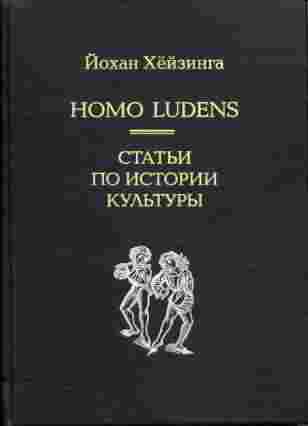 Homo Ludens (fb2)