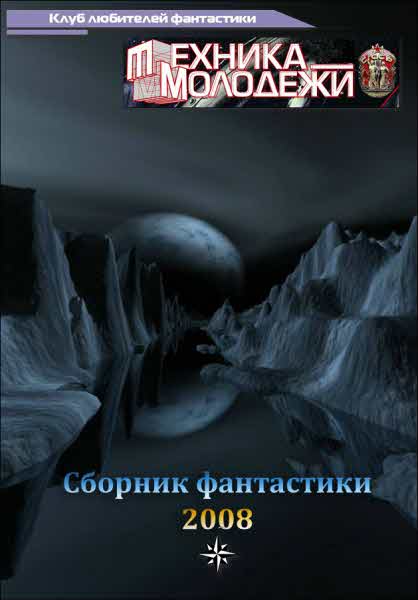 Журнал ''ТЕХНИКА-МОЛОДЕЖИ''.  Сборник фантастики 2008 (fb2)