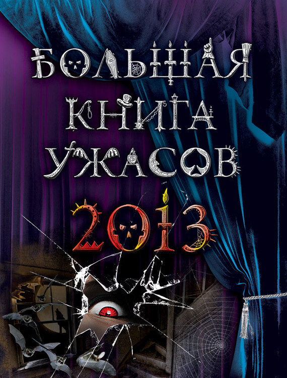 Большая книга ужасов, 2013 (сборник) (fb2)