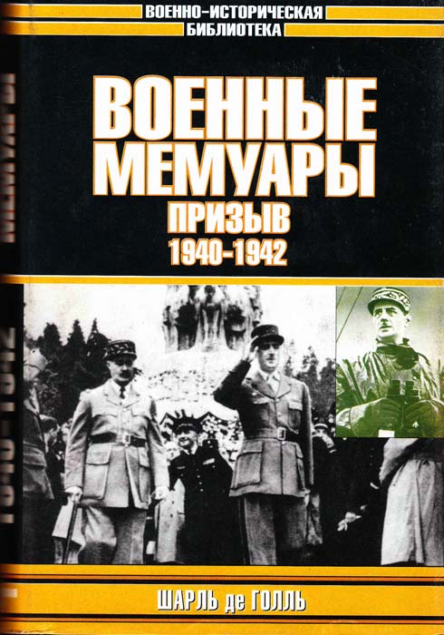 Военные мемуары. Том I. Призыв, 1940–1942 (fb2)