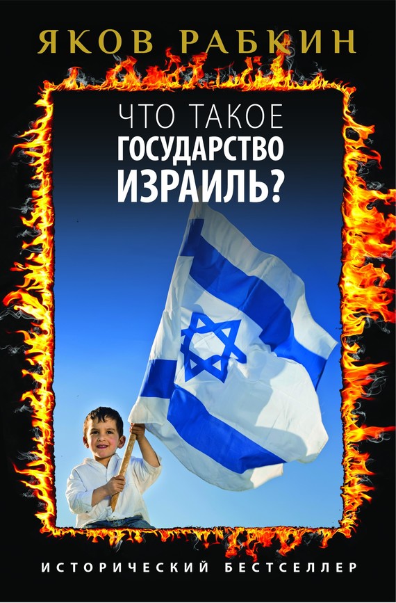 Что такое государство Израиль? (fb2)