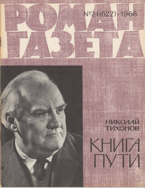 Роман-газета  1968-24  Тихонов Н.  Книга пути (fb2)