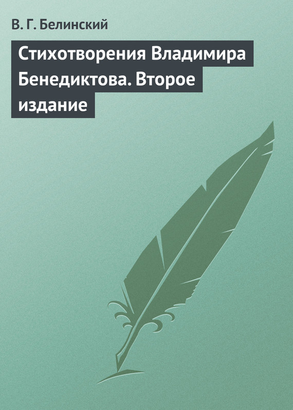 Стихотворения Владимира Бенедиктова. Второе издание (fb2)