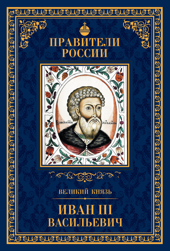 Великий князь Иван III Васильевич (fb2)