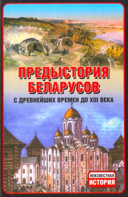 Предыстория беларусов с древнейших времен до XIІI века. (fb2)