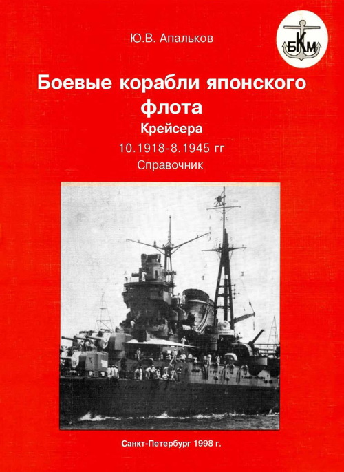 Боевые корабли японского флота. Крейсера. 10.1918 — 1945 гг. Справочник (fb2)