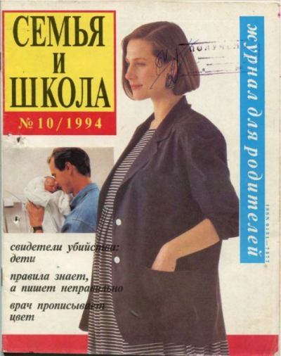 Семья и школа 1994 №10 (pdf)