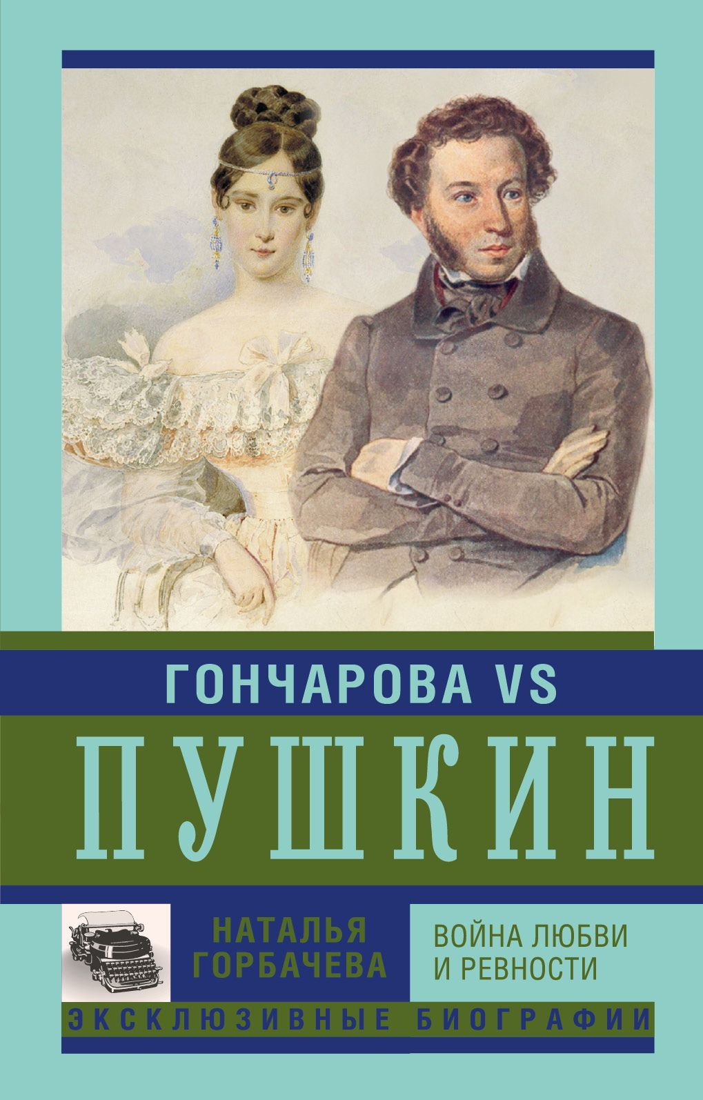 Гончарова и Пушкин. Война любви и ревности (fb2)