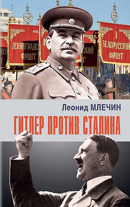 Гитлер против Сталина (fb2)