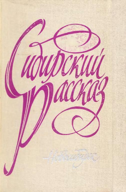 Сибирский рассказ. Выпуск II (fb2)