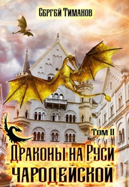 Драконы на Руси чародейской (СИ) (fb2)