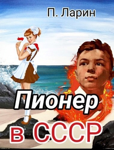 Пионер в СССР (fb2)