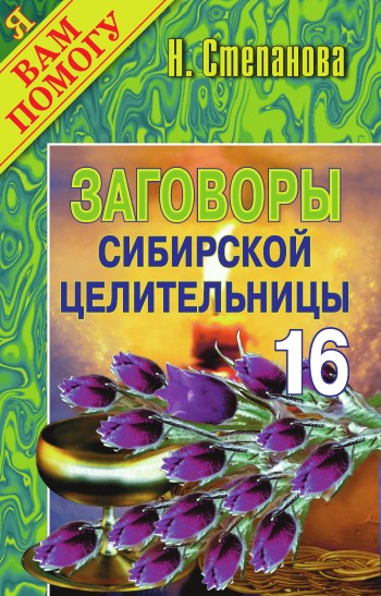 Заговоры сибирской целительницы. Выпуск 16 (fb2)