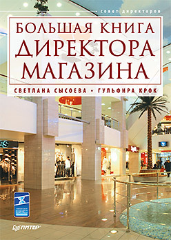 Большая книга директора магазина (fb2)