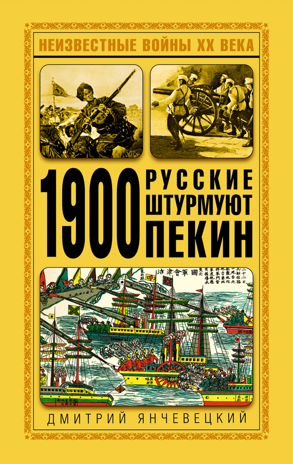 1900. Русские штурмуют Пекин (fb2)