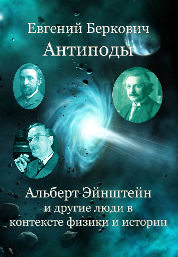 Антиподы. Альберт Эйнштейн и другие люди в контексте физики и истории (fb2)