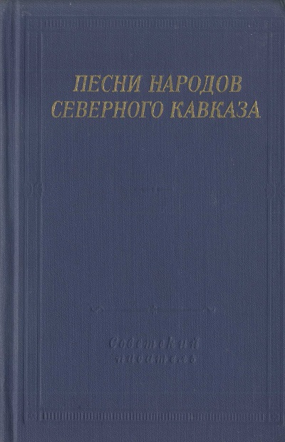 Песни народов Северного Кавказа (fb2)