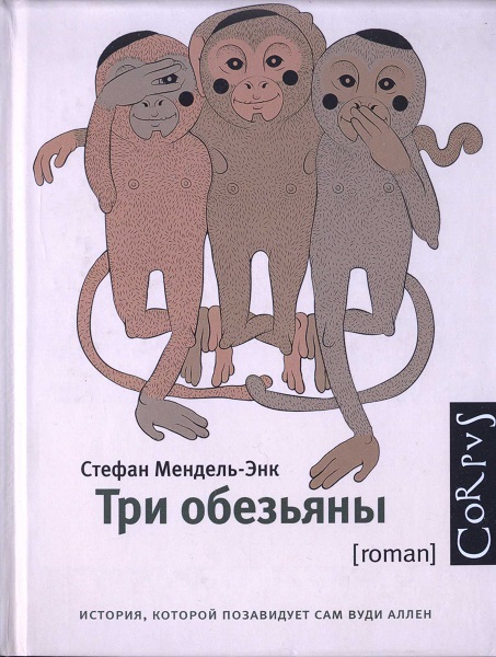 Три обезьяны (fb2)