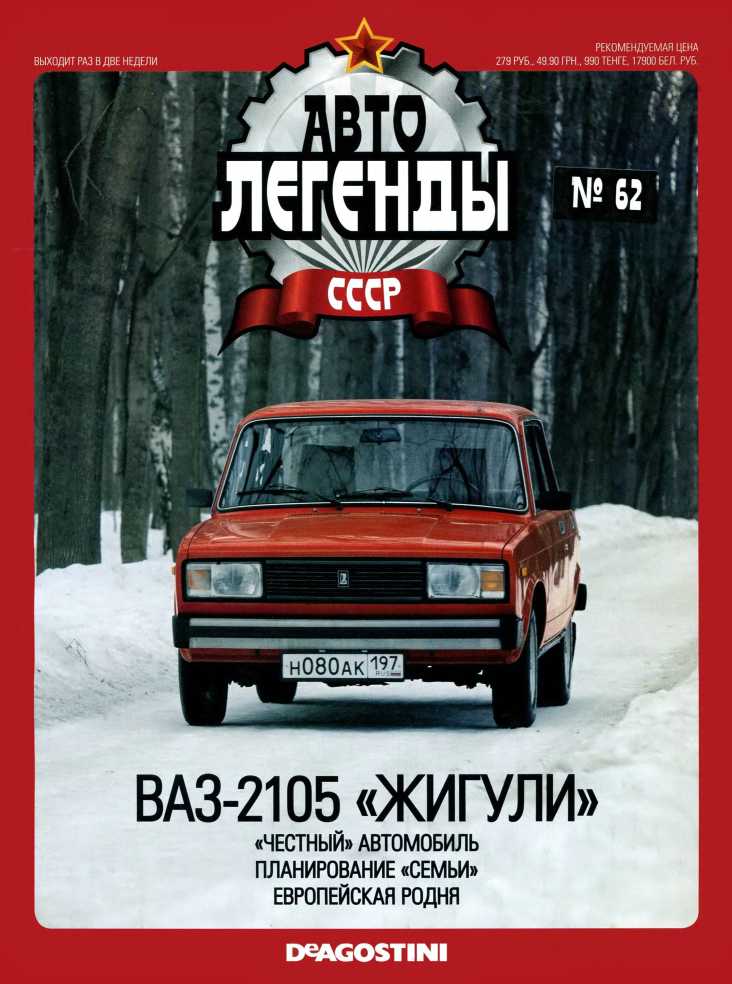 ВАЗ-2105 «Жигули». Журнал «Автолегенды СССР». Иллюстрация 27