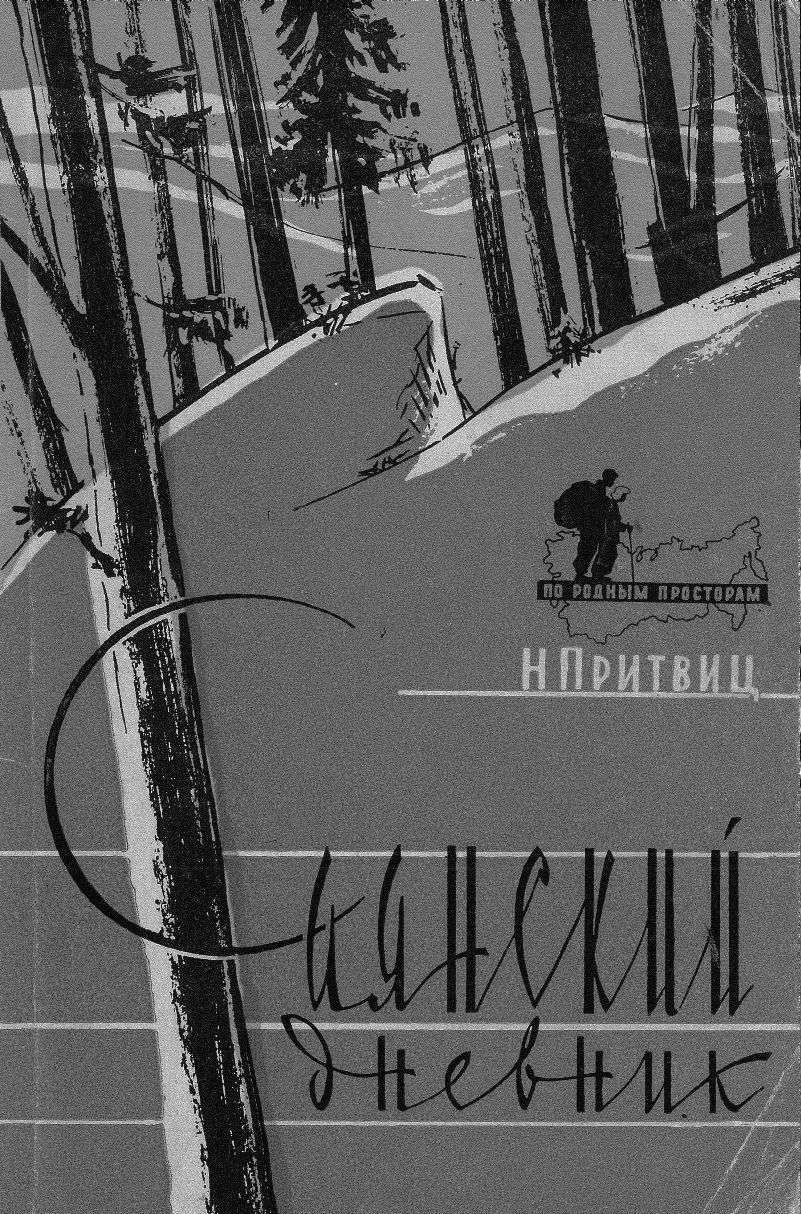 Саянский дневник (fb2)