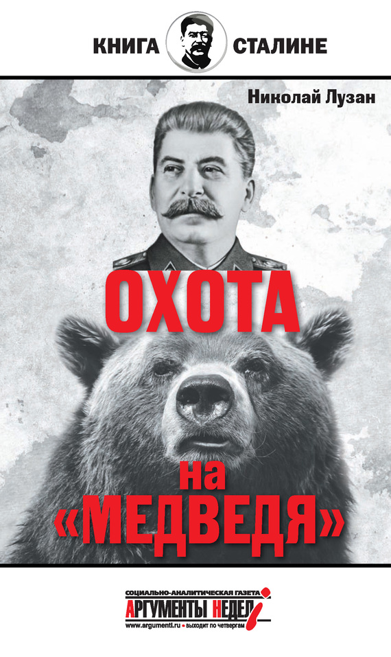 Сталин. Охота на «Медведя» (fb2)