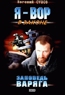 Заповедь Варяга (fb2)