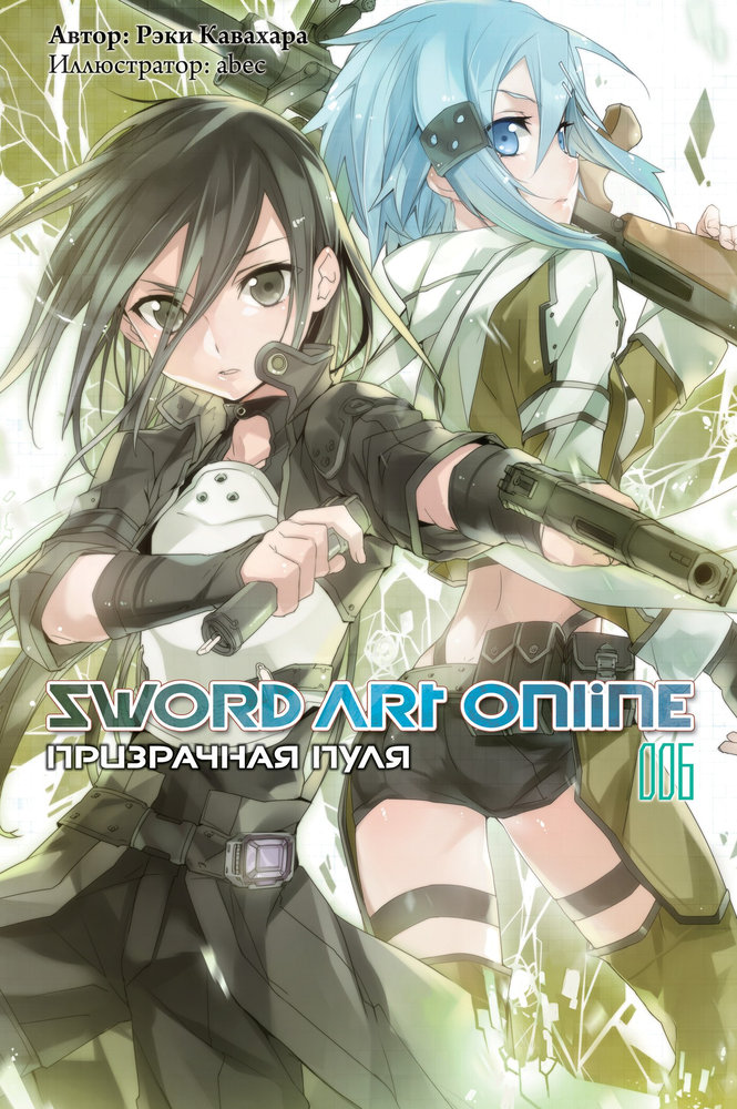 Sword Art Online. Том 6. Призрачная пуля (fb2)