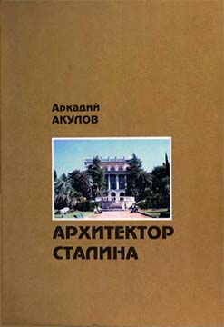 Архитектор Сталина: документальная повесть (fb2)