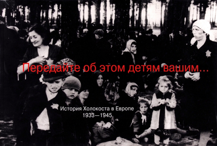 Передайте об этом детям вашим... История Холокоста в Европе 1933-1945 (fb2)