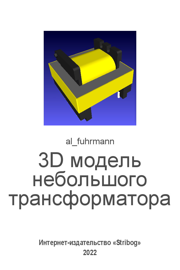 3D модель небольшого трансформатора (в LibreCAD, OpenSCAD, Meshlab) (fb2)