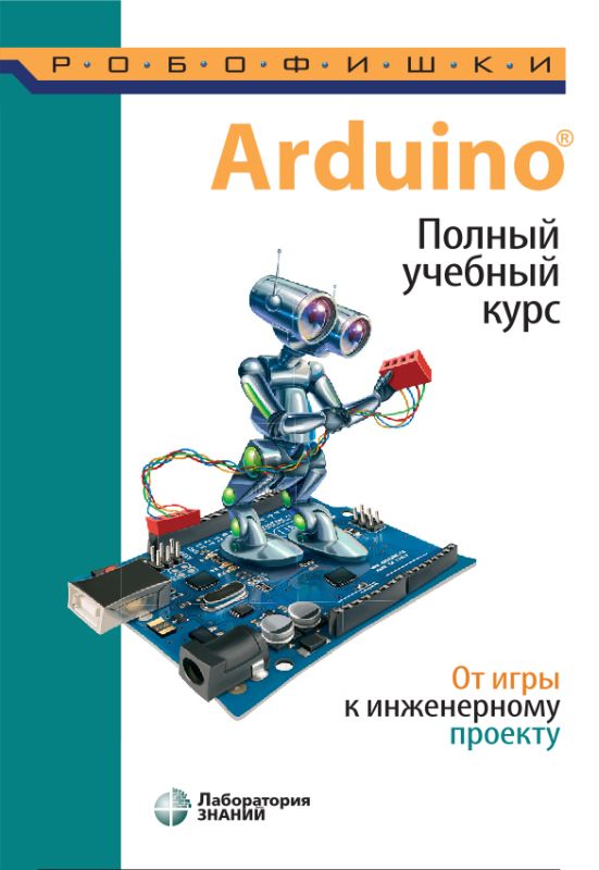 Arduino. Полный учебный курс. От игры к инженерному проекту (pdf)