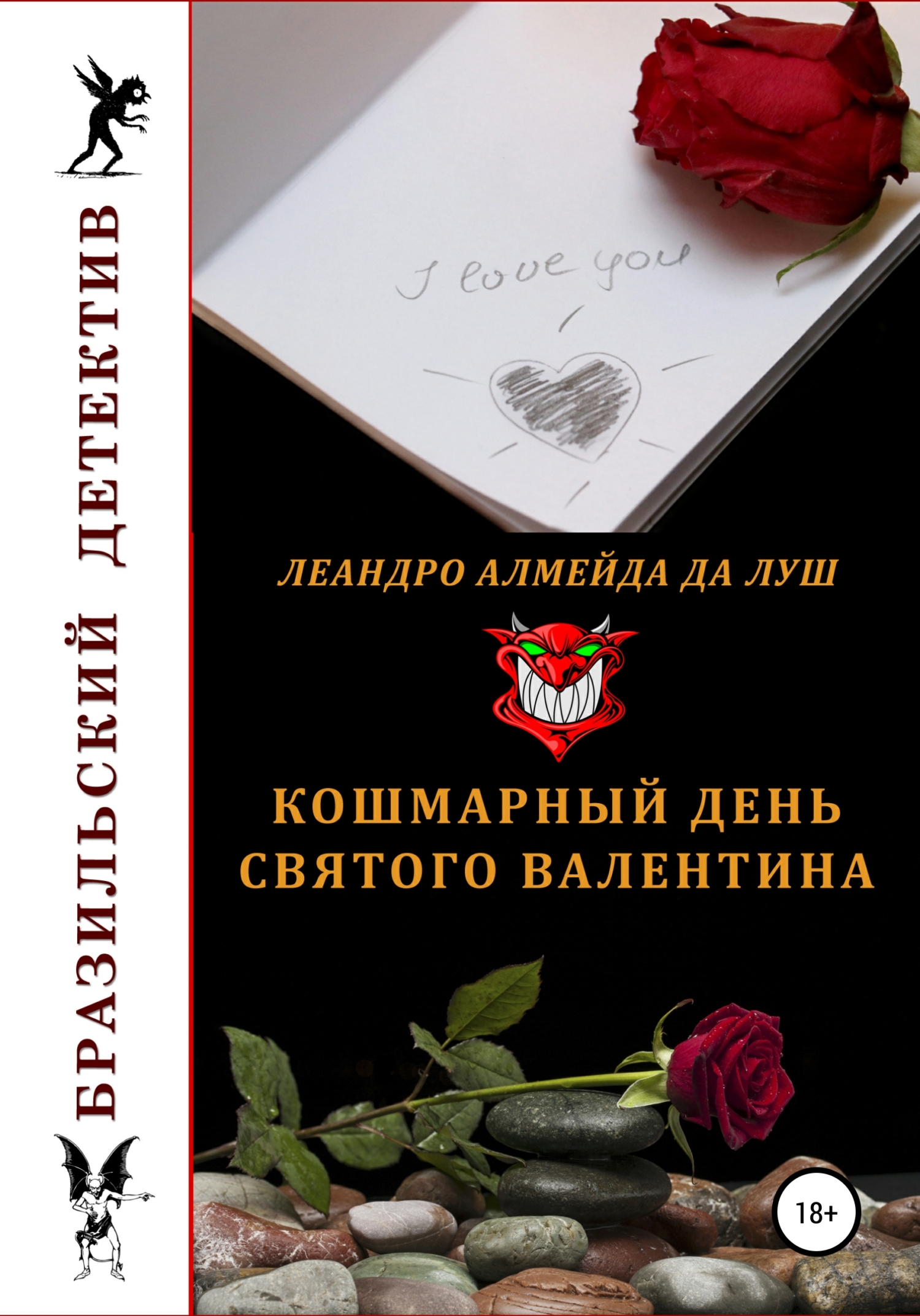 Кошмарный день святого Валентина (fb2)
