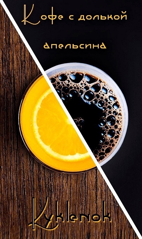 Кофе с долькой апельсина (СИ) (fb2)