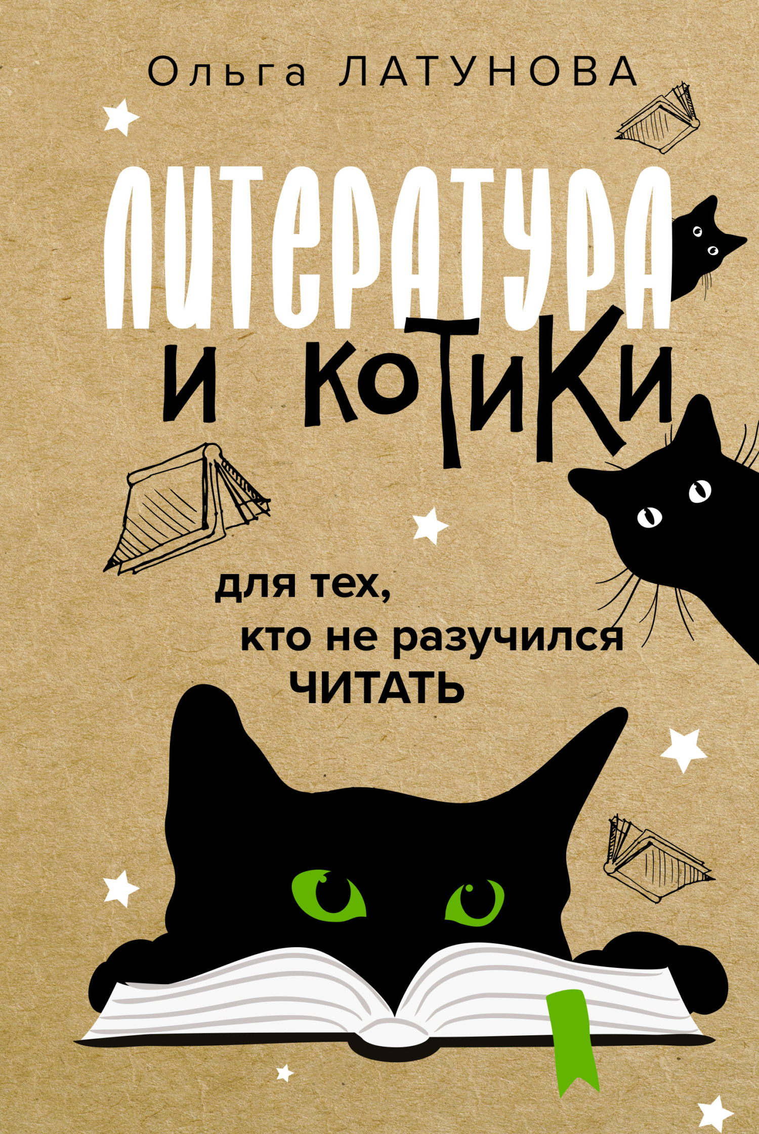 Литература и котики. Для тех, кто не разучился читать (fb2)