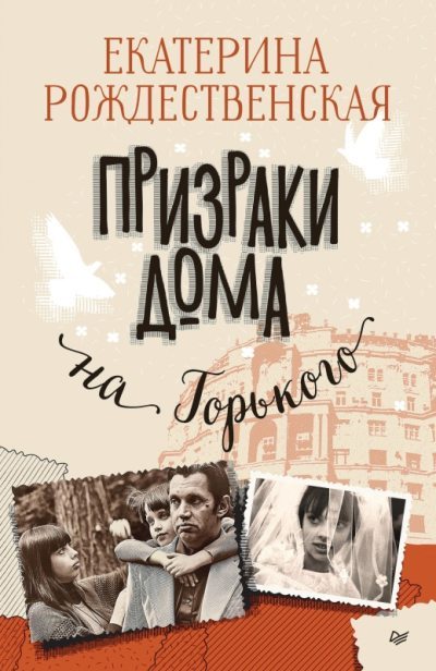 Призраки дома на Горького (fb2)