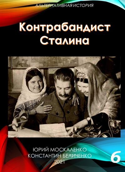 Контрабандист Сталина. Книга 6  (fb2)