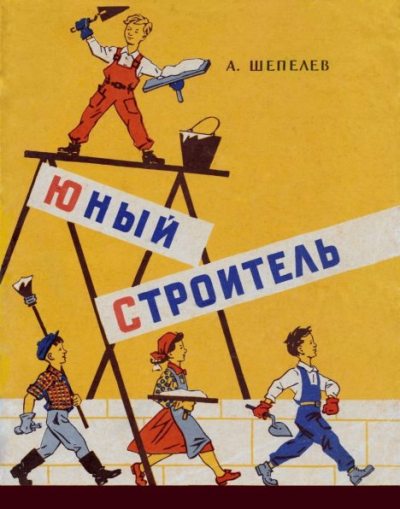 Юный строитель (djvu)