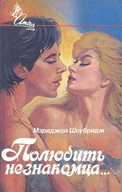 Полюбить незнакомца (fb2)