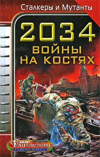 2034. Война на костях (сборник) (fb2)