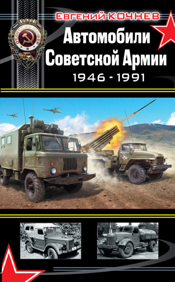 Автомобили Советской Армии 1946-1991 (fb2)