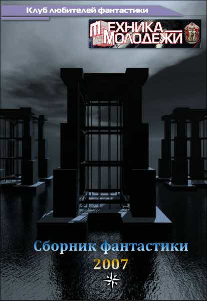 Журнал ''ТЕХНИКА-МОЛОДЕЖИ''.  Сборник фантастики 2007 (fb2)