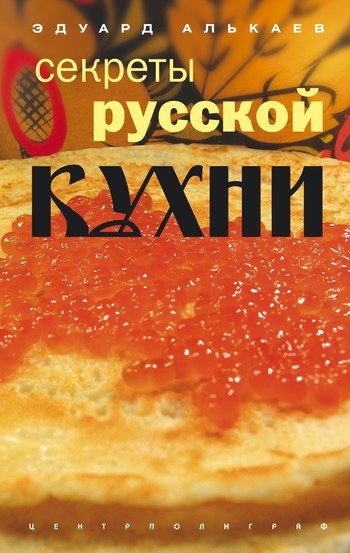 Секреты русской кухни (fb2)