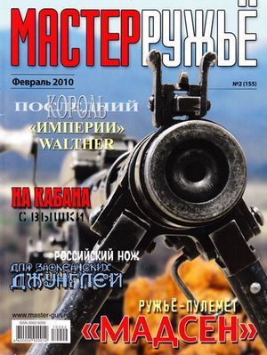 Российская карьера ружья-пулемёта «Мадсен» (fb2)