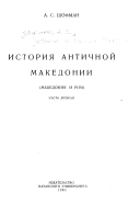 История античной Македонии (fb2)