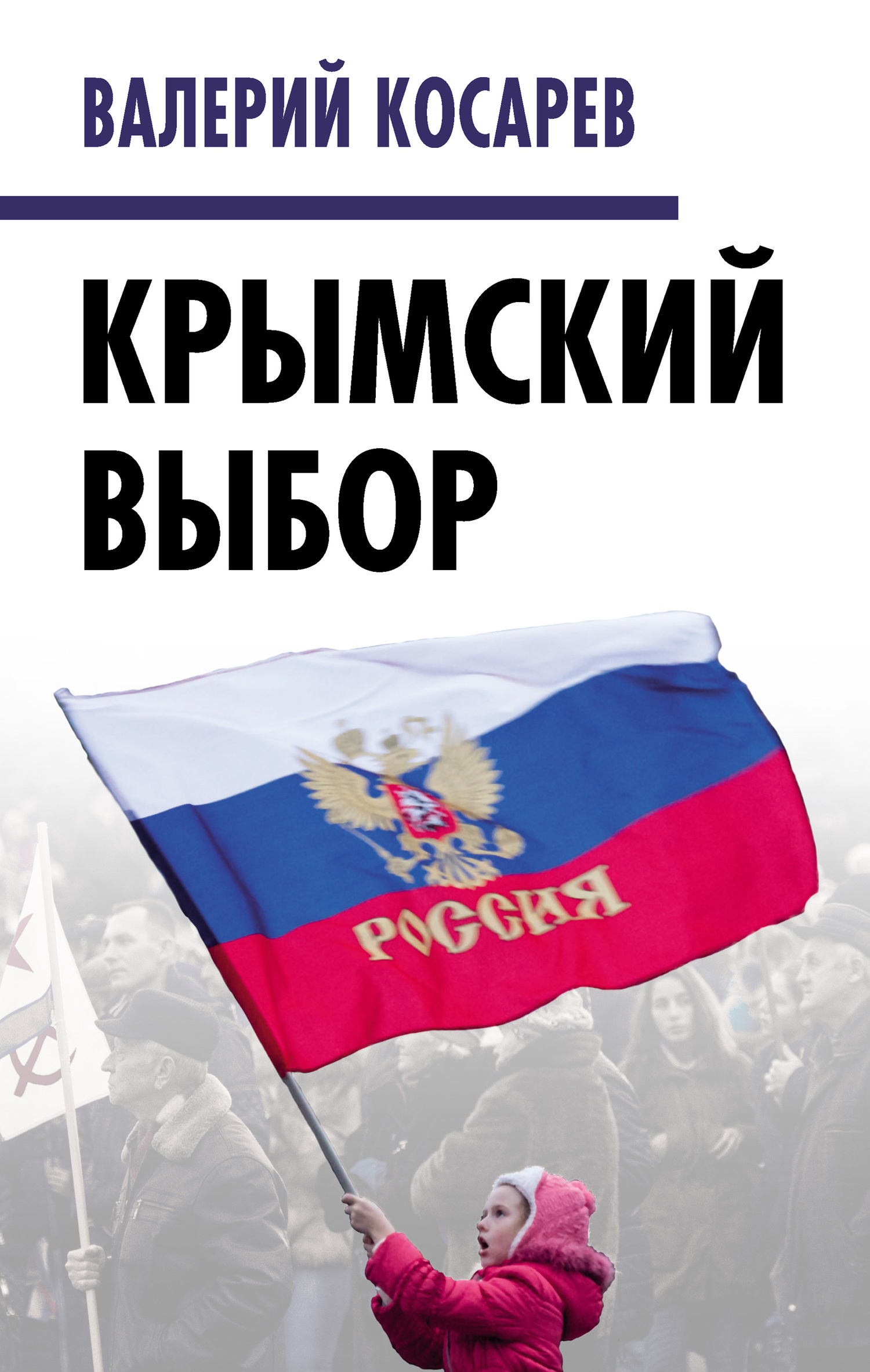 Крымский выбор (fb2)