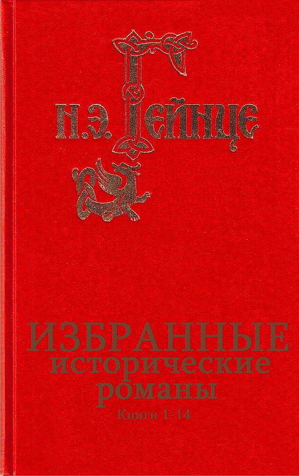 Сборник "Исторические романы". Компиляция. кн.1-14 (fb2)