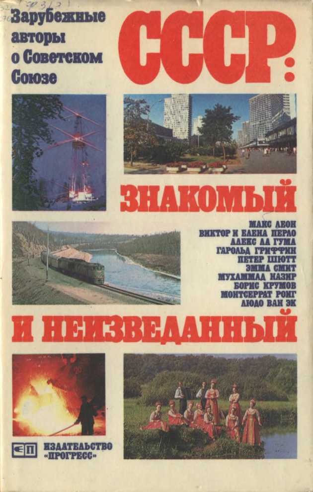 СССР: знакомый и неизведанный (сборник) (epub)