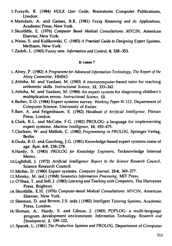 КулЛиб. Ричард  Форсайт - Экспертные системы. Принципы работы и примеры. Страница № 216